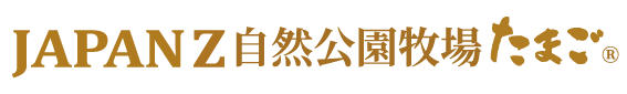 JAPAN Z 自然公園牧場たまご®