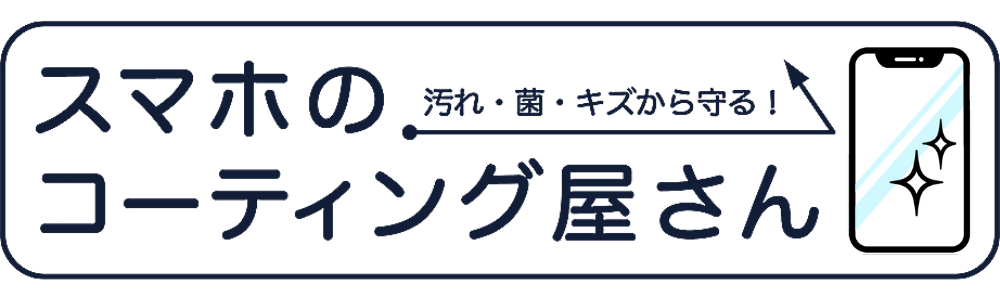 スマホのコーティング屋さん