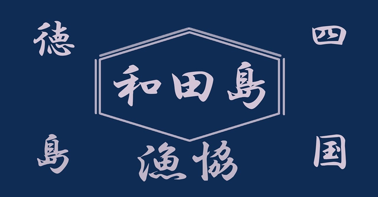 和田島漁業協同組合