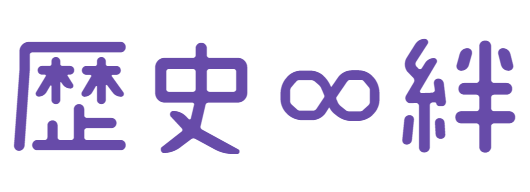 ​歴史ショップ「絆ーKizunaー」by日本歴史文化ジェンダー研究所