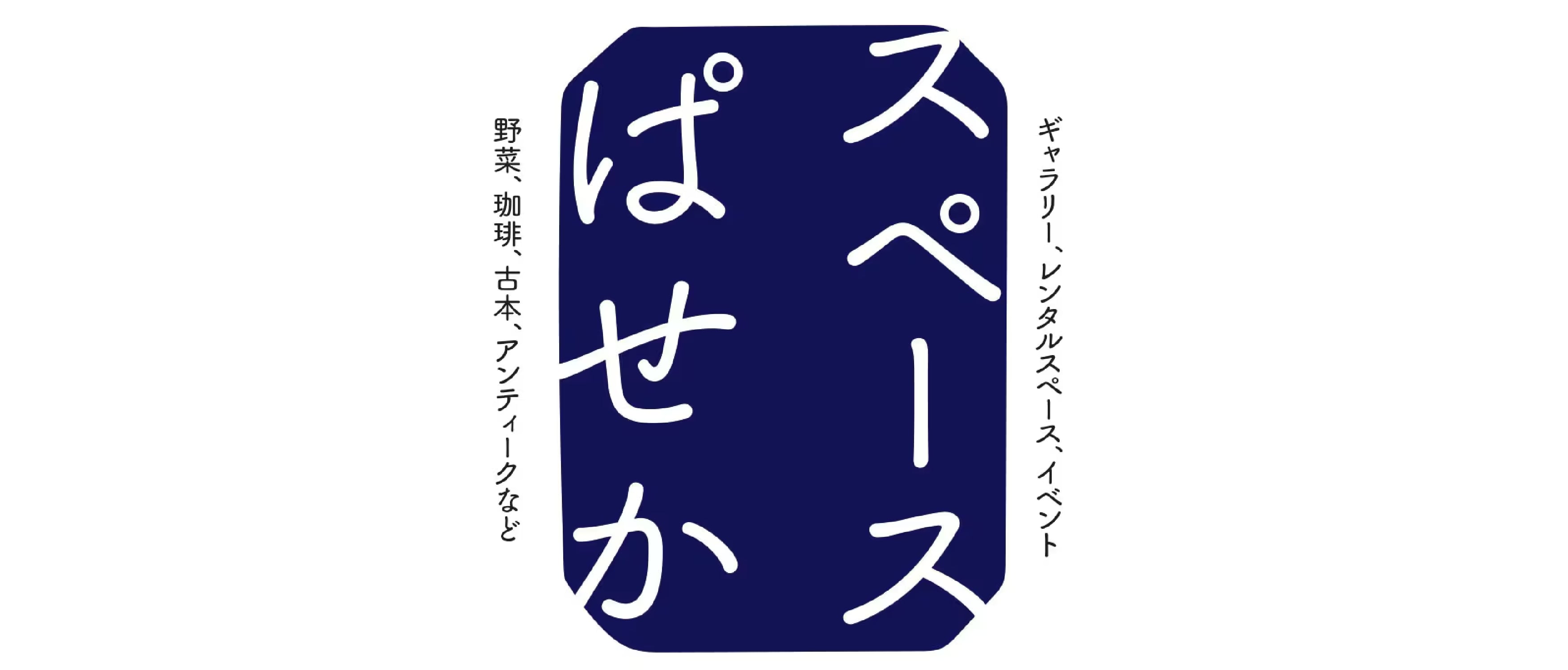 スペースぱせか