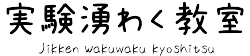 実験湧わく教室オリジナルショップ