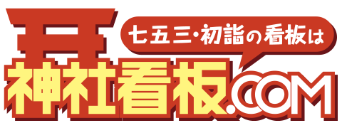 神社看板.com