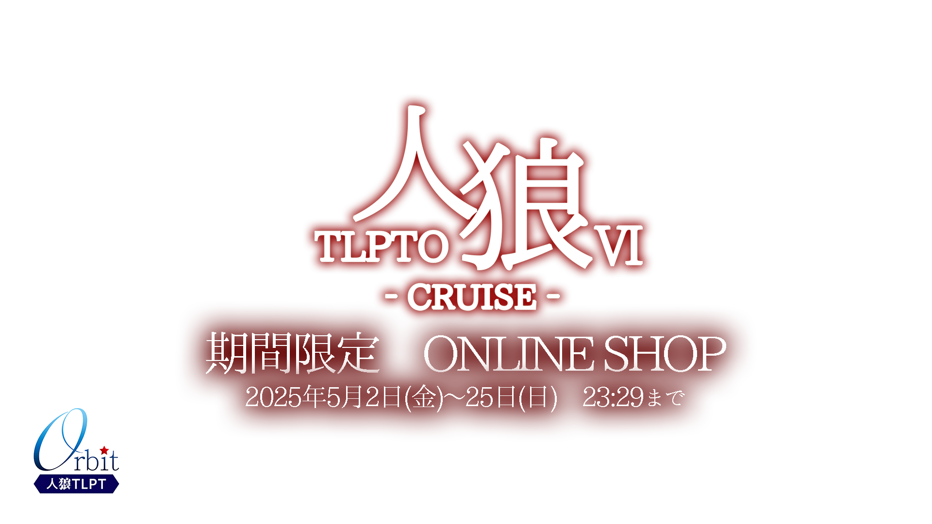 人狼TLPTOⅥ 期間限定ONLINEショップ