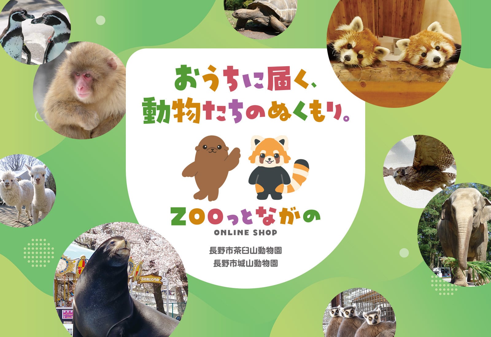 ZOOっとながの