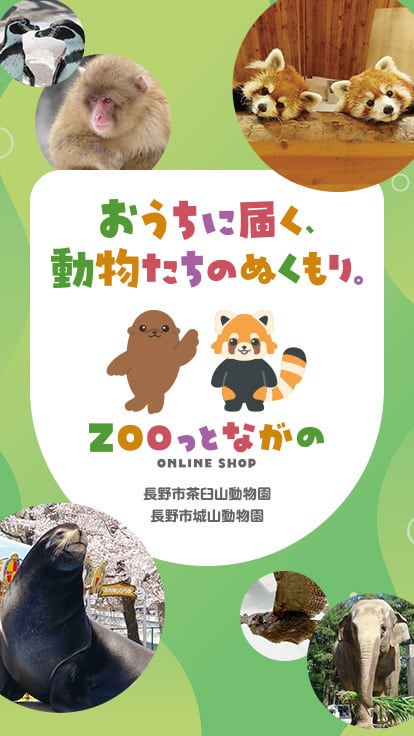 ZOOっとながの