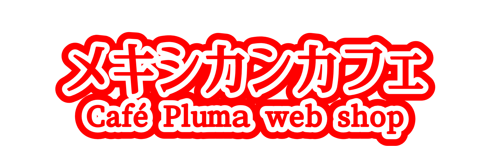 メキシカンカフェ　Café Pluma Web Shop