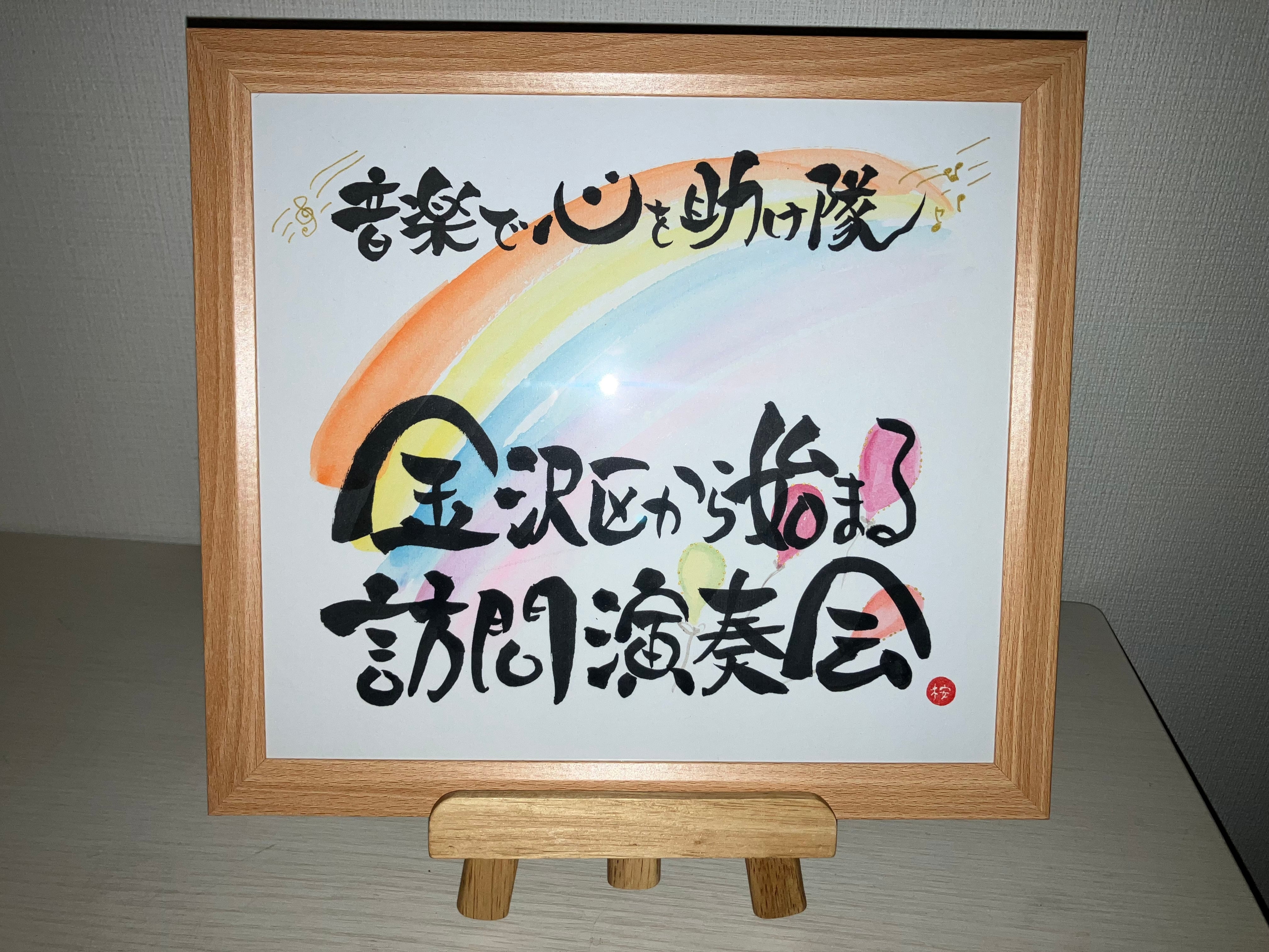 〜音楽で心を助け隊〜