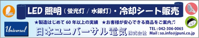 日本ユニバーサル電気　Web Shop