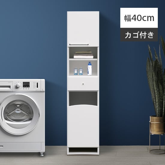 【幅40】40-A型 ランドリーラック ランドリー収納