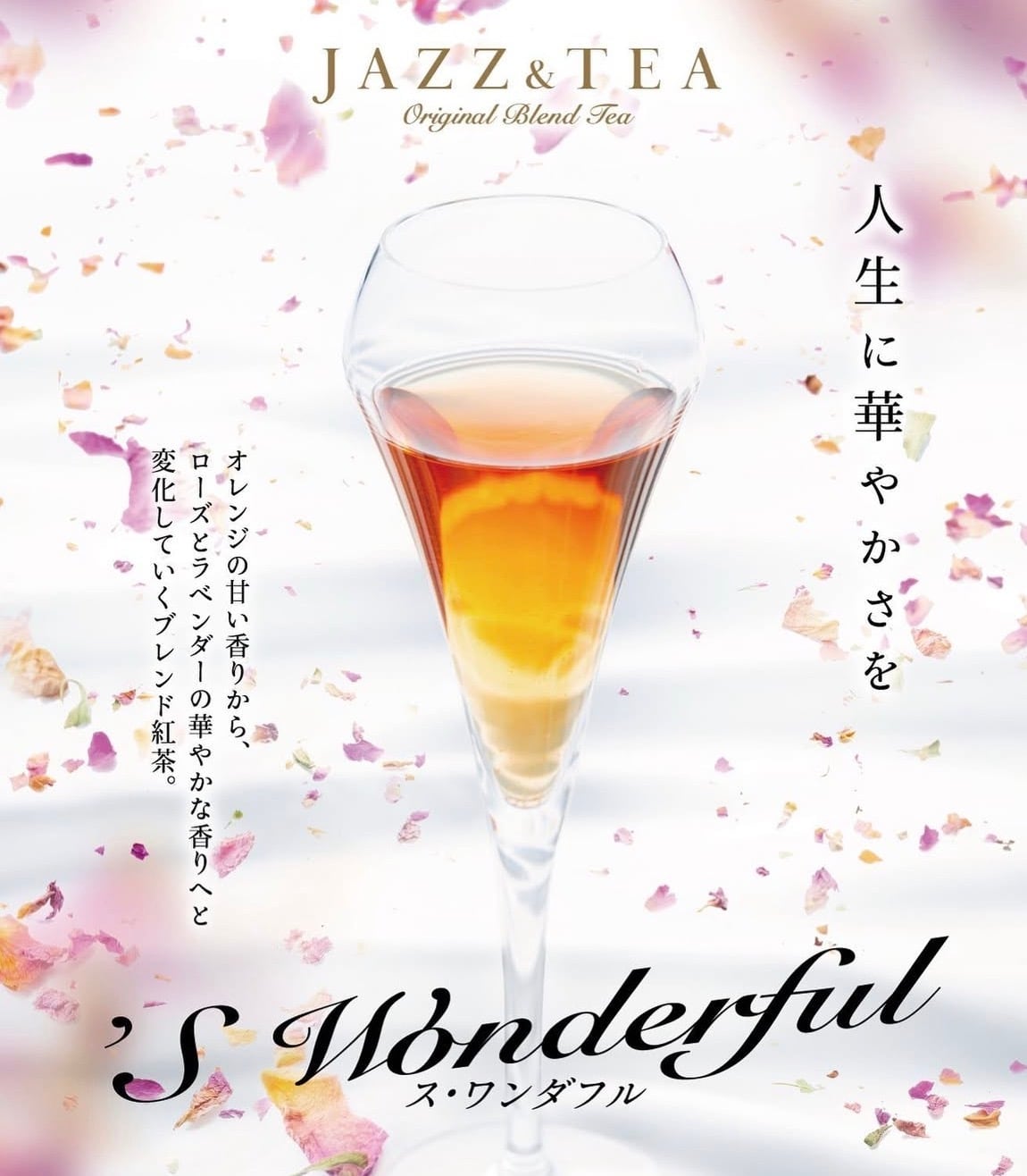 「ブランドの原点」
華やかなフローラル紅茶
S' Wonderful
【商品を見る】