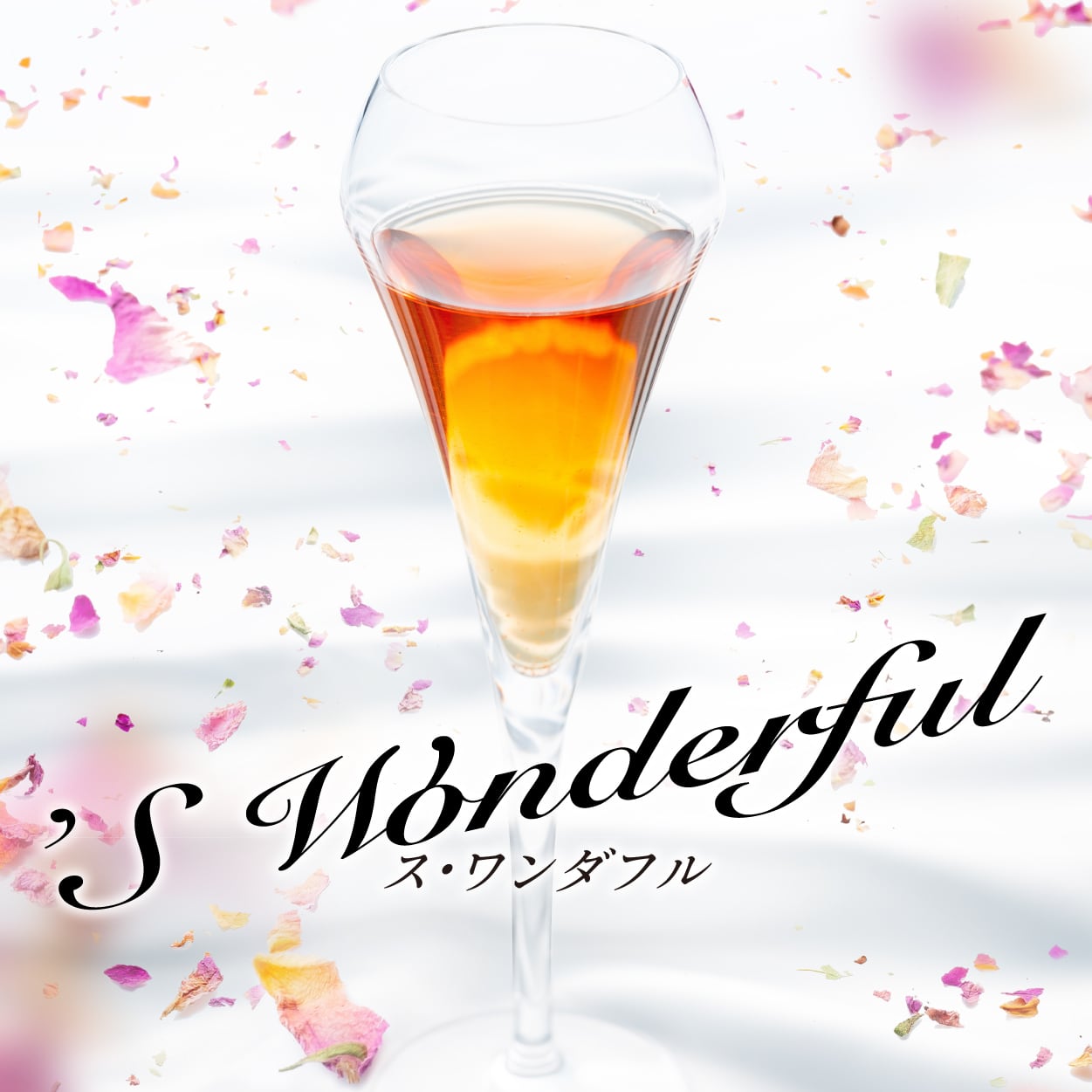 「 ’S Wonderful 」
日常が華やぐフローラルな紅茶