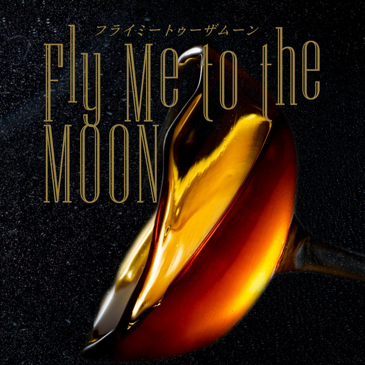 「 Fly Me to the Moon 」
緑茶と紅茶の甘みブレンド