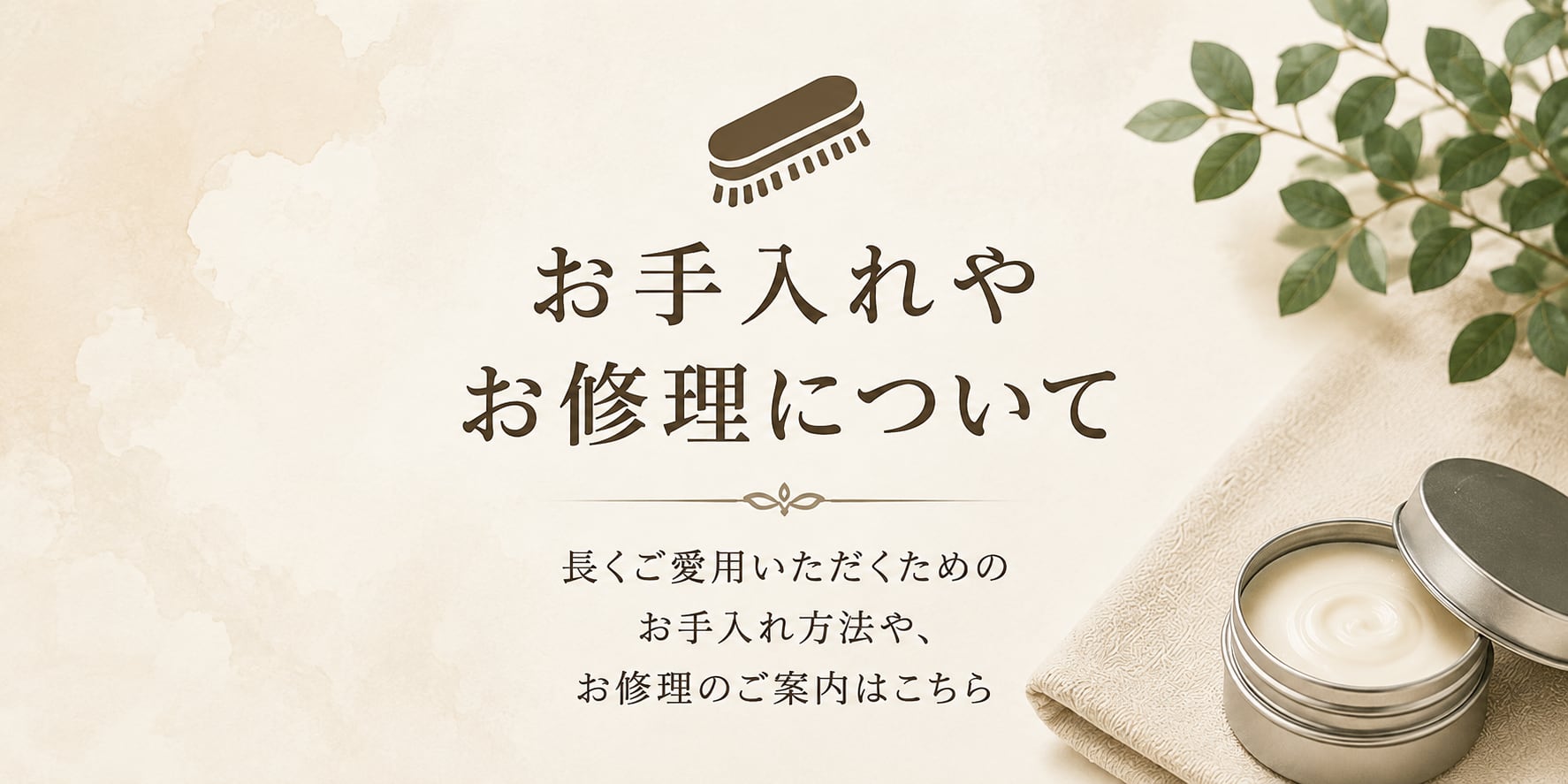 お手入れとお修理