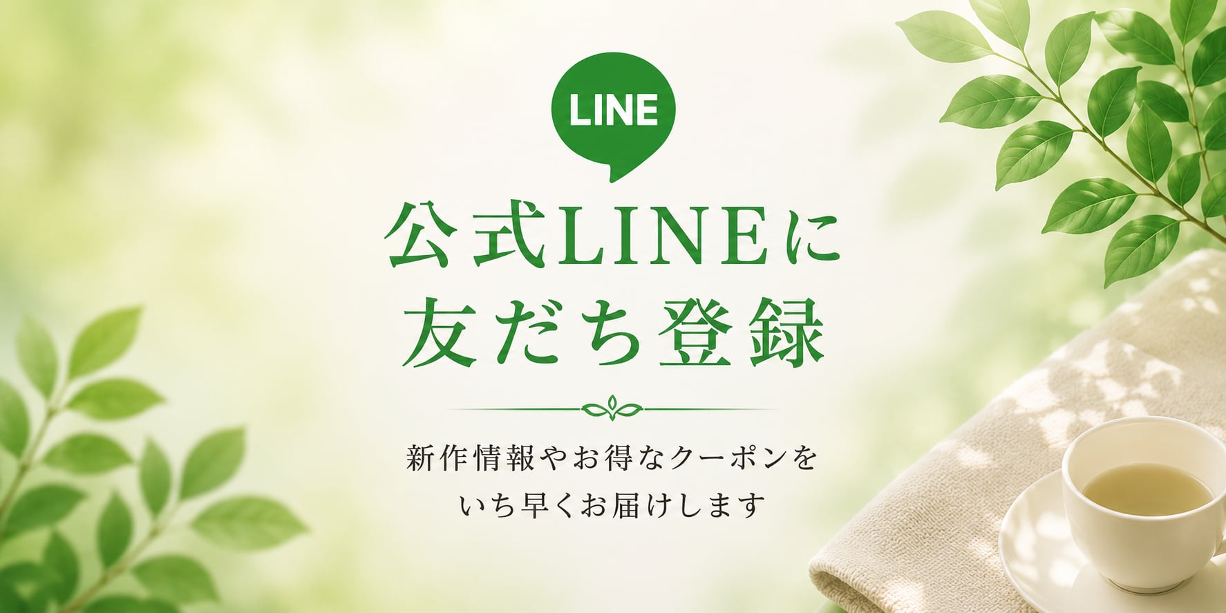 公式LINE