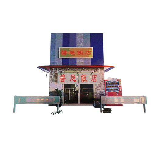 醬忌飯店