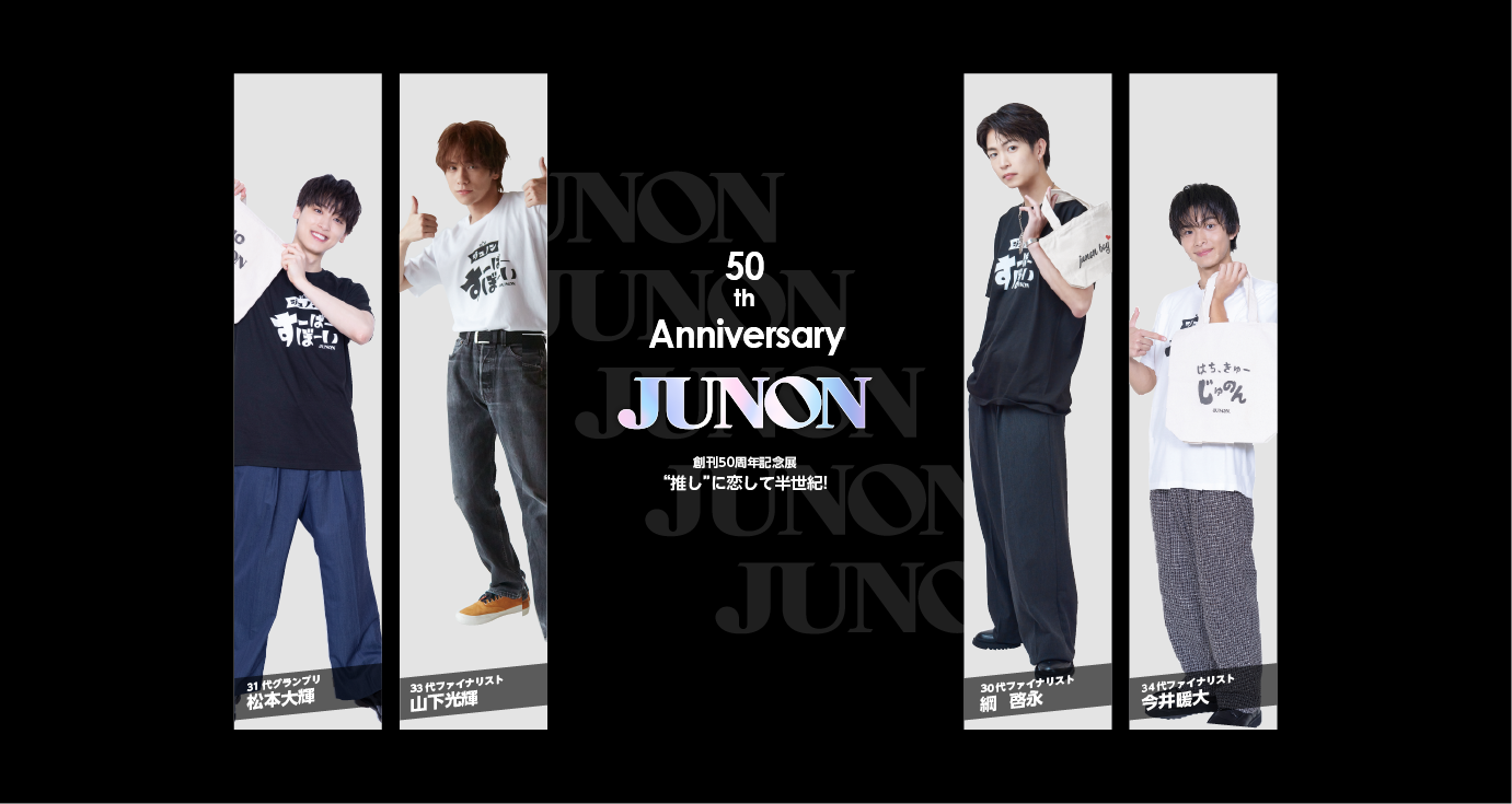 アイドルグッズ JUNON 6月20日発売】JUNON8月号 最速解禁♡【臨増版も刊行！】 | JUNON TV