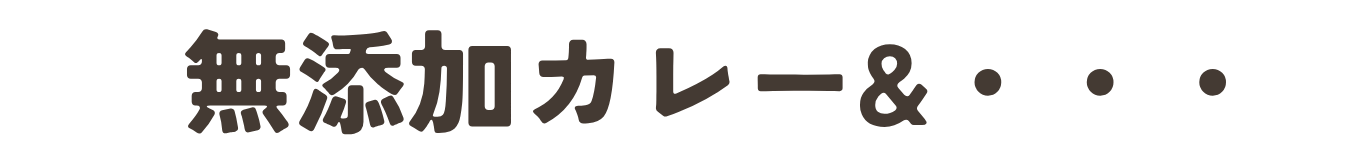 無添加ストア Iine