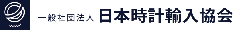 一般社団法人 日本時計輸入協会