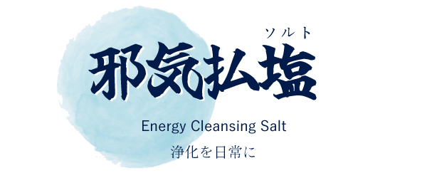 邪気払塩(じゃきばらいソルト）