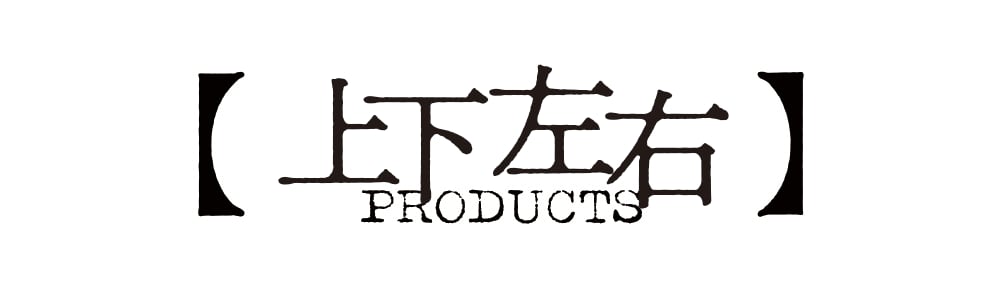 【上下左右PRODUCTS】ONLINE STORE