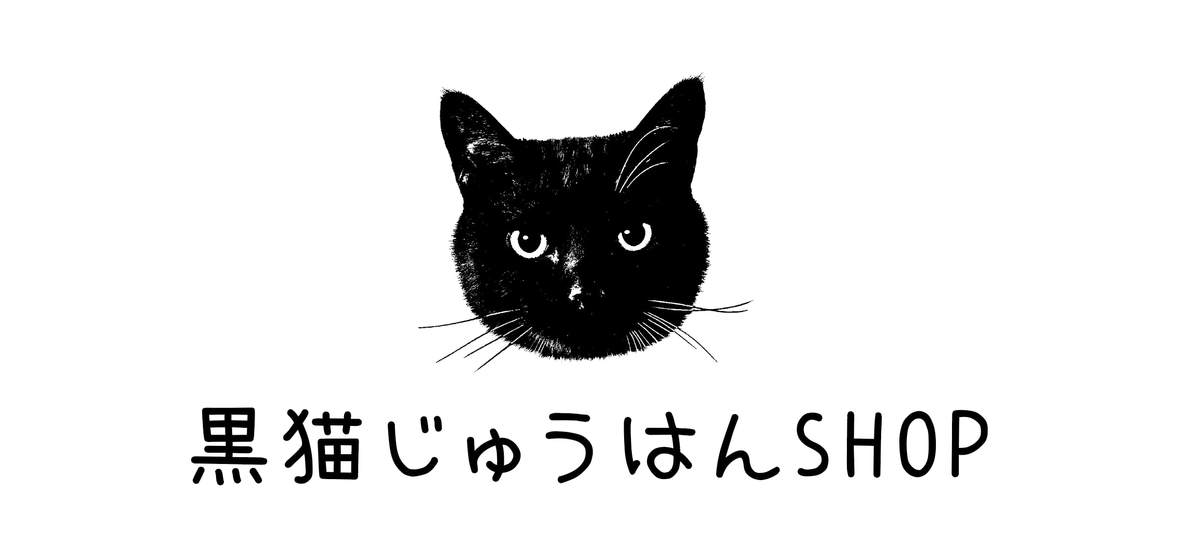 黒猫じゅうはんSHOP