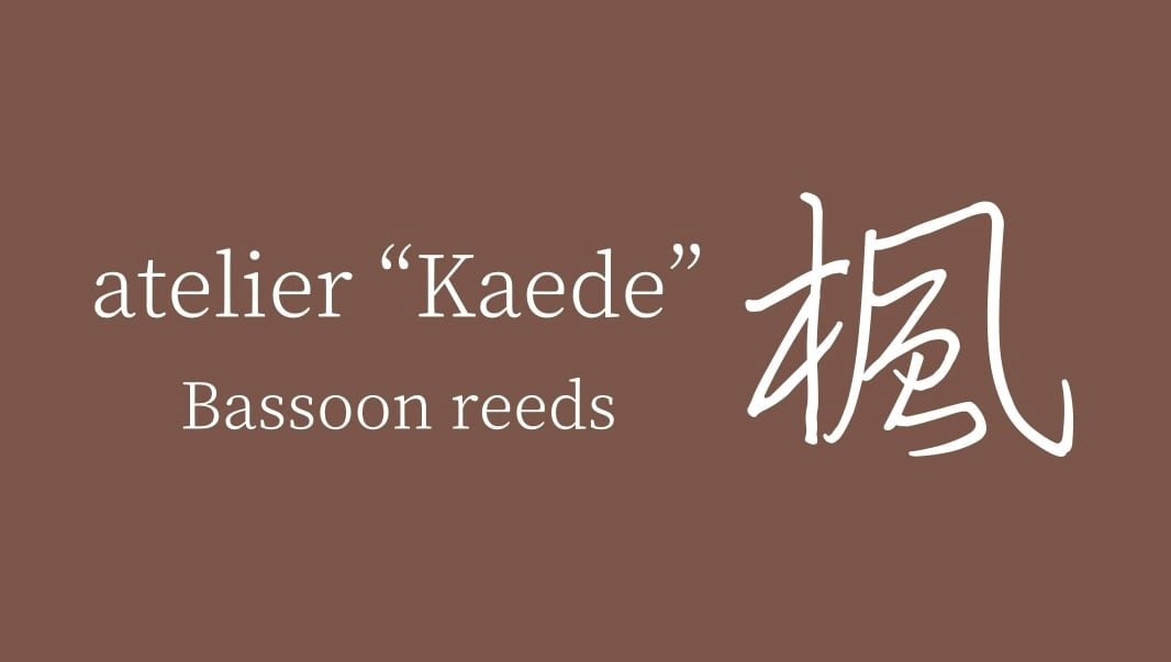 ファゴットリード製作 アトリエ楓