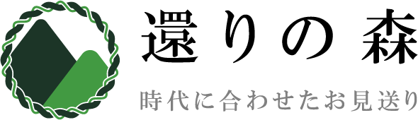 還りの森
