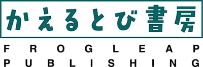 かえるとび書房
