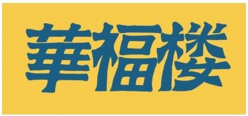 華福楼