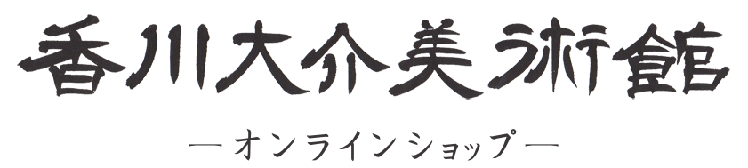 香川大介美術館 オンラインショップ