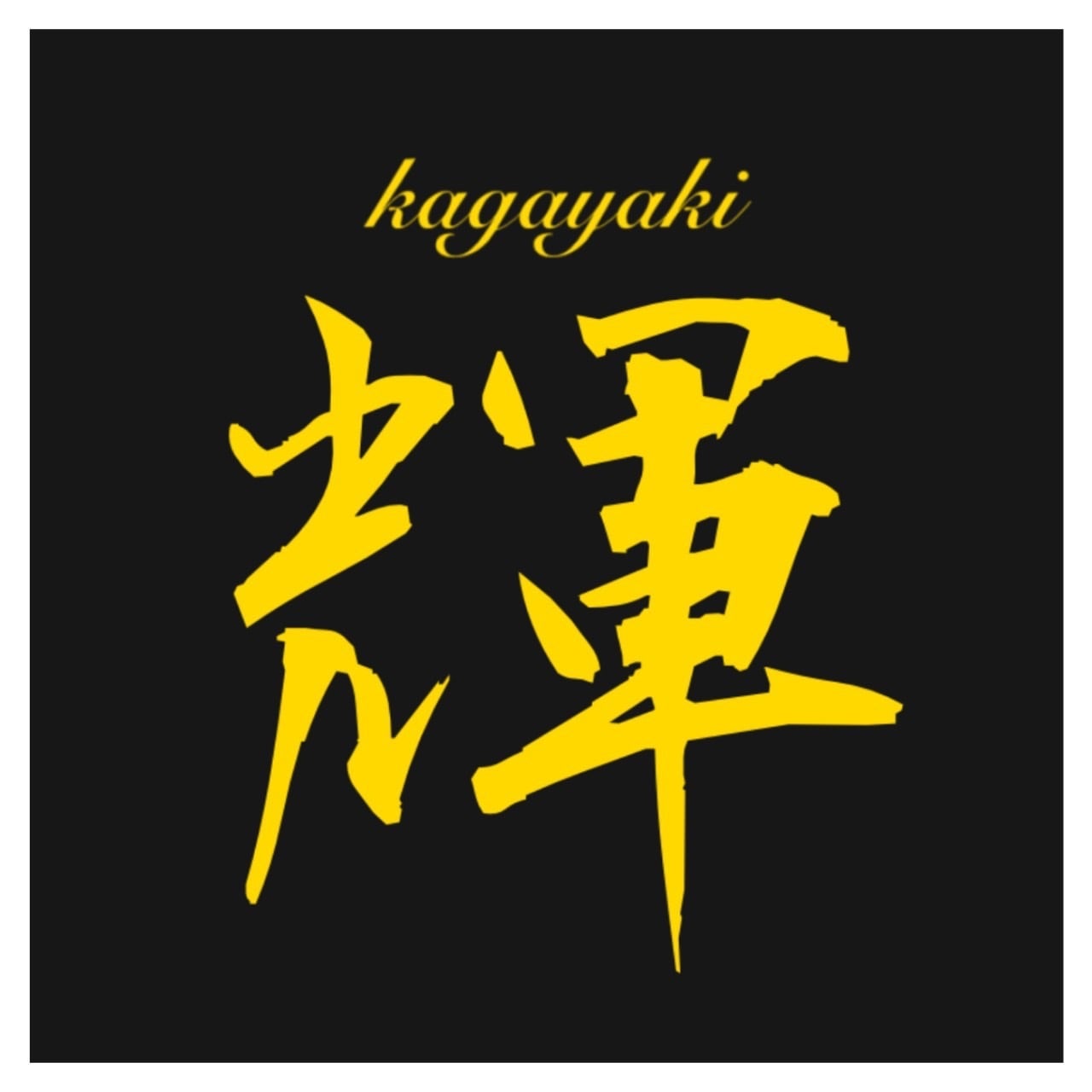 輝みかん