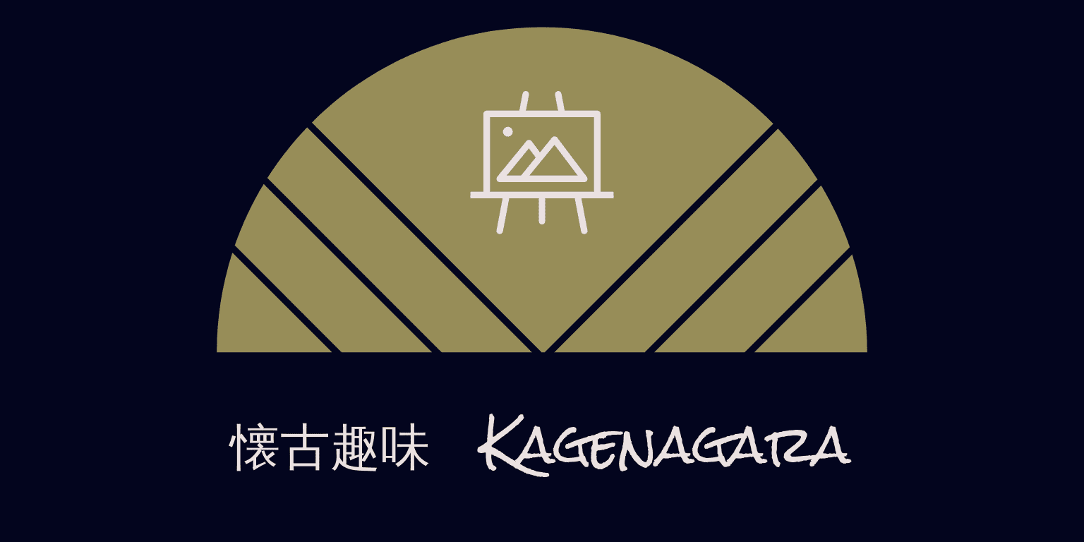 懐古趣味　kagenagara