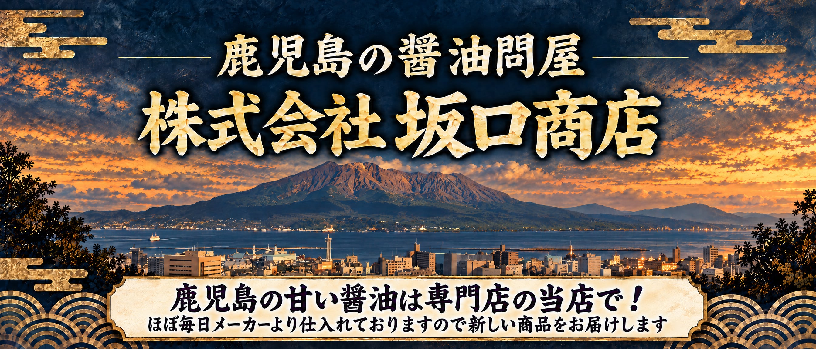 鹿児島の甘いお醤油　業務用卸　株式会社 坂口商店