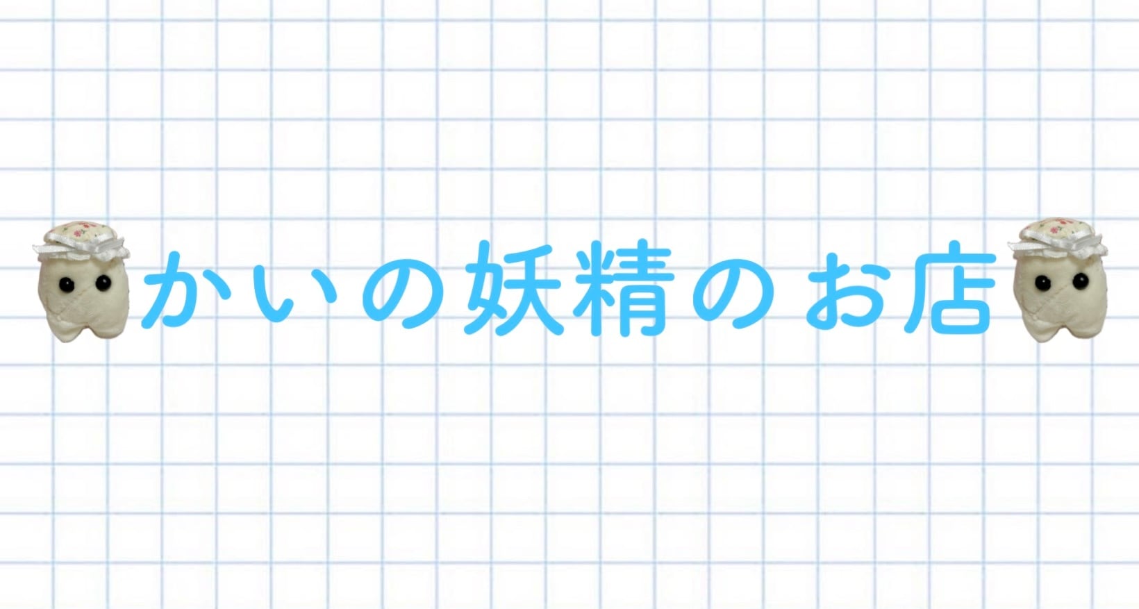 かいの妖精のお店
