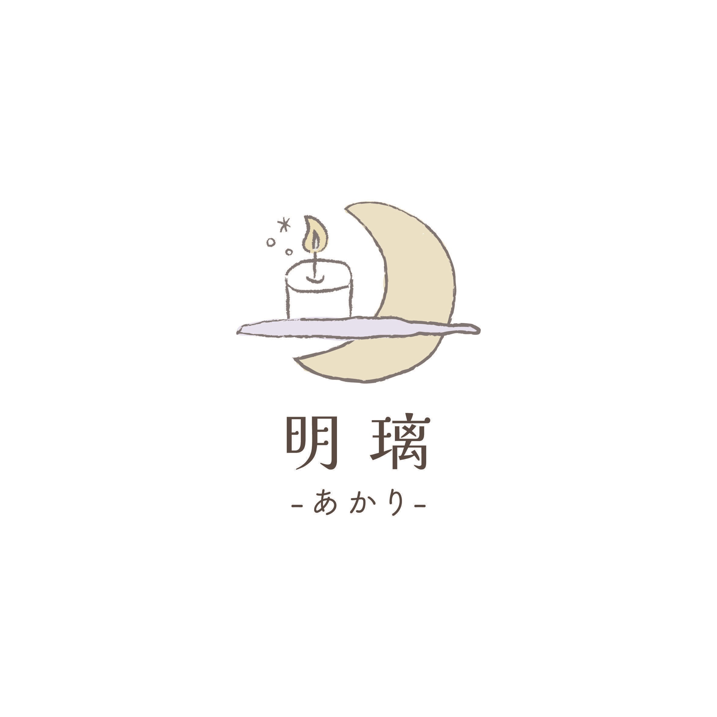 明璃-あかり-