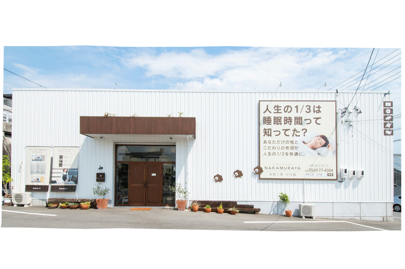 快眠工房中村屋