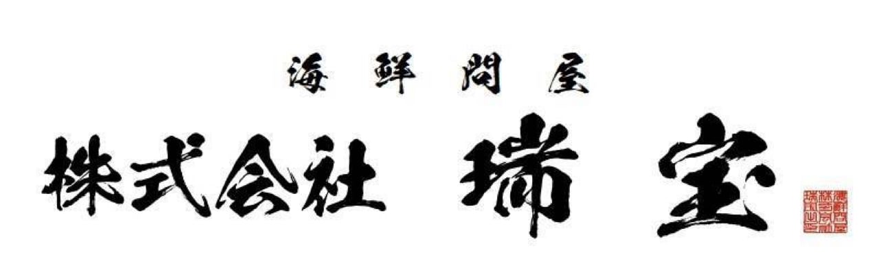 海鮮問屋 瑞宝