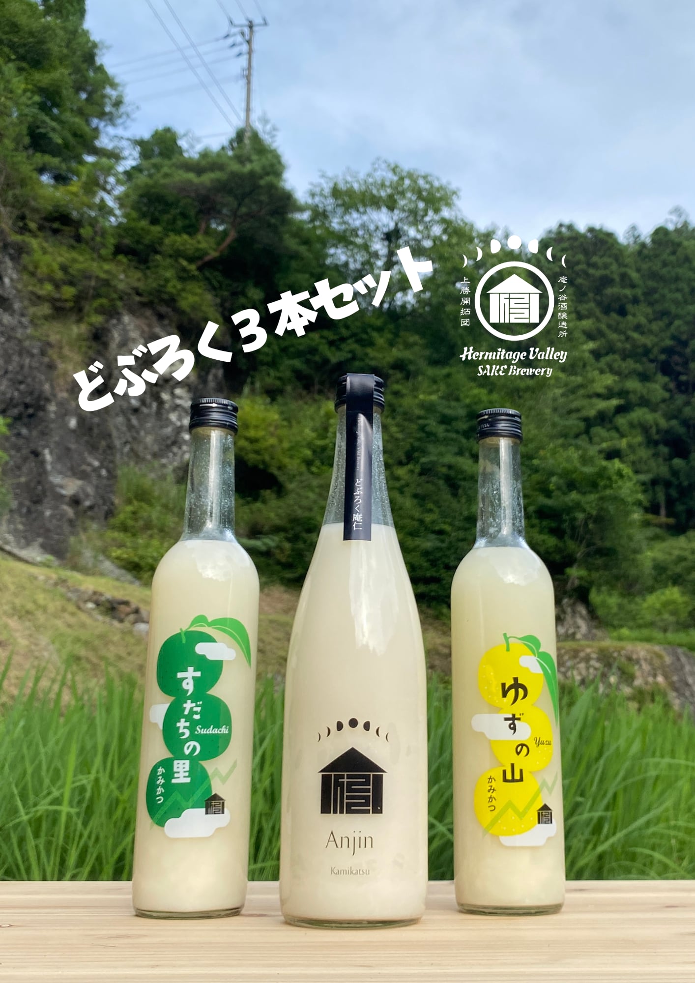 上勝棚田米どぶろく３本セット