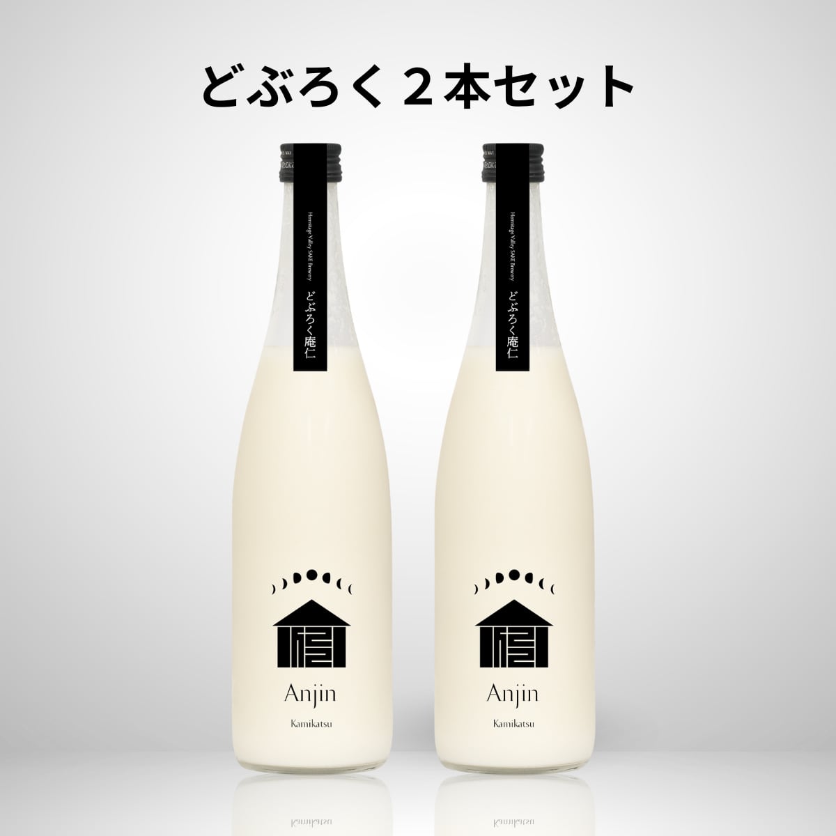 どぶろく庵仁 2本セット