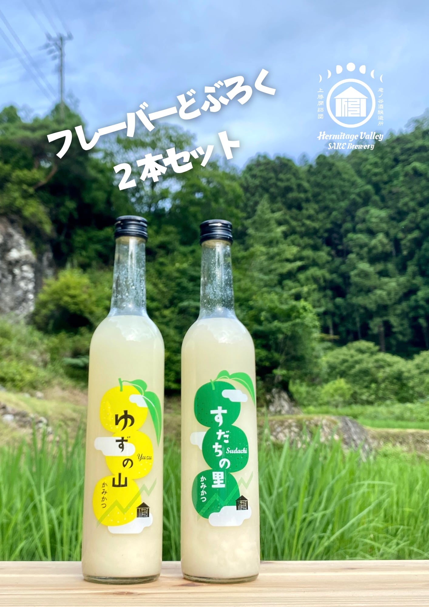 上勝棚田米フレーバーどぶろく2本セット