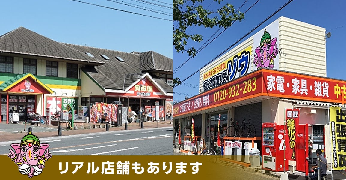 高く買取るゾウ オンラインショップ 高く買取るゾウ オンラインショップ