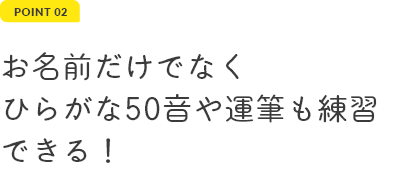 お名前だけでなく運筆も練習できる！