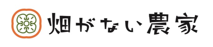 畑がない農家