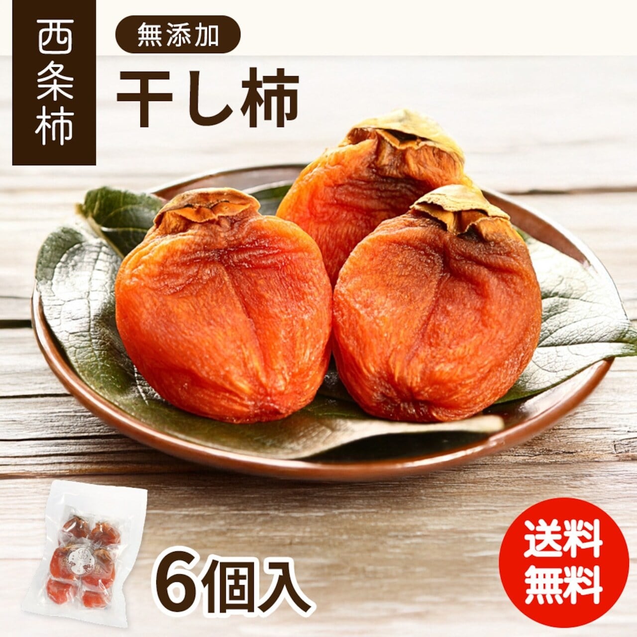 西条柿の干し柿　（中玉 ６個入）