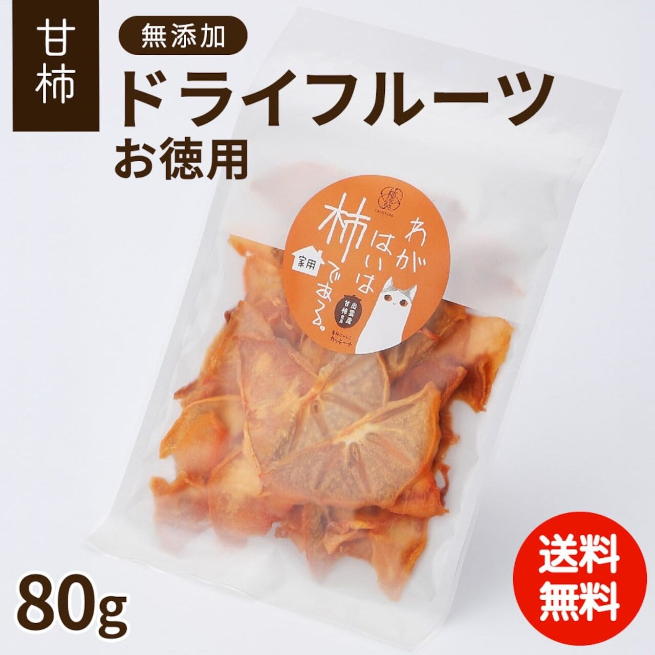 甘柿のドライフルーツ お徳用