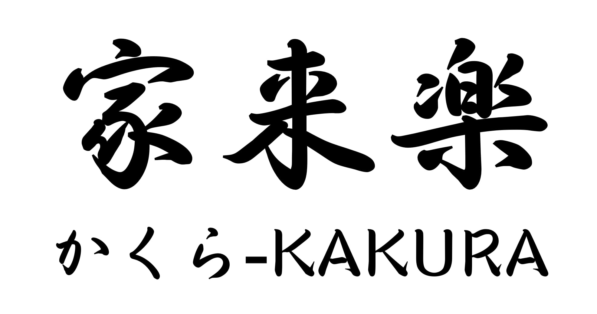 家来楽(KAKURA)のお店