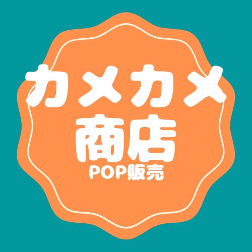 カメカメ商店