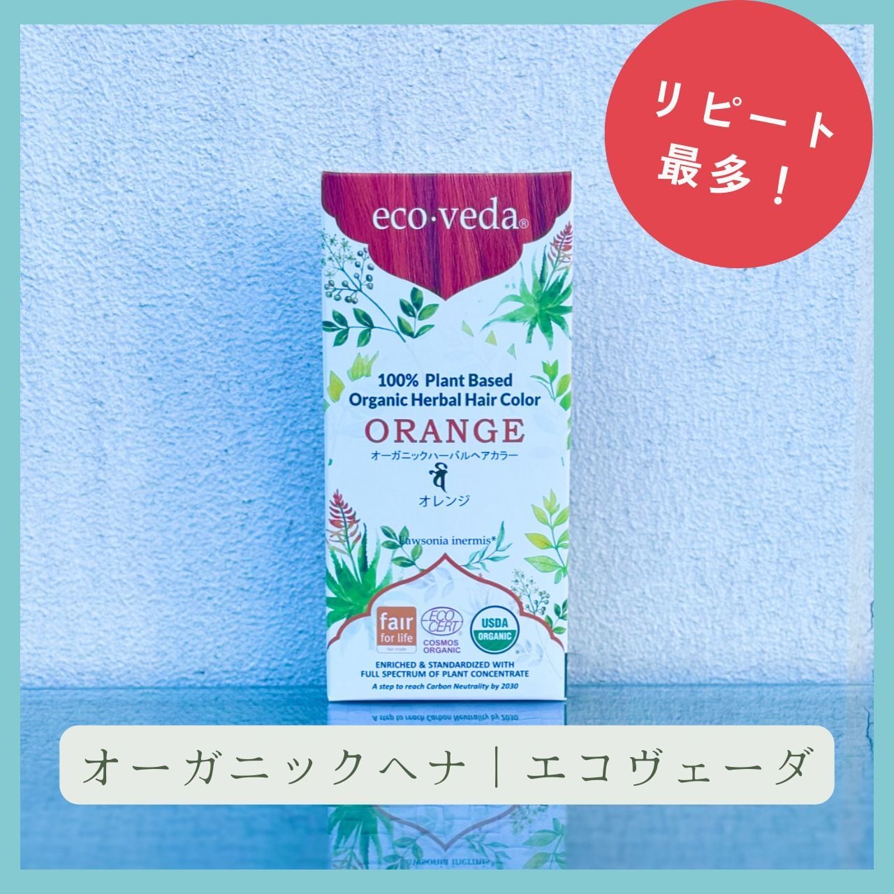 エコサート等の多数の認証を取得した、最高品質のオーガニックヘナ。白髪染め、トリートメント、地肌ケアに最適。