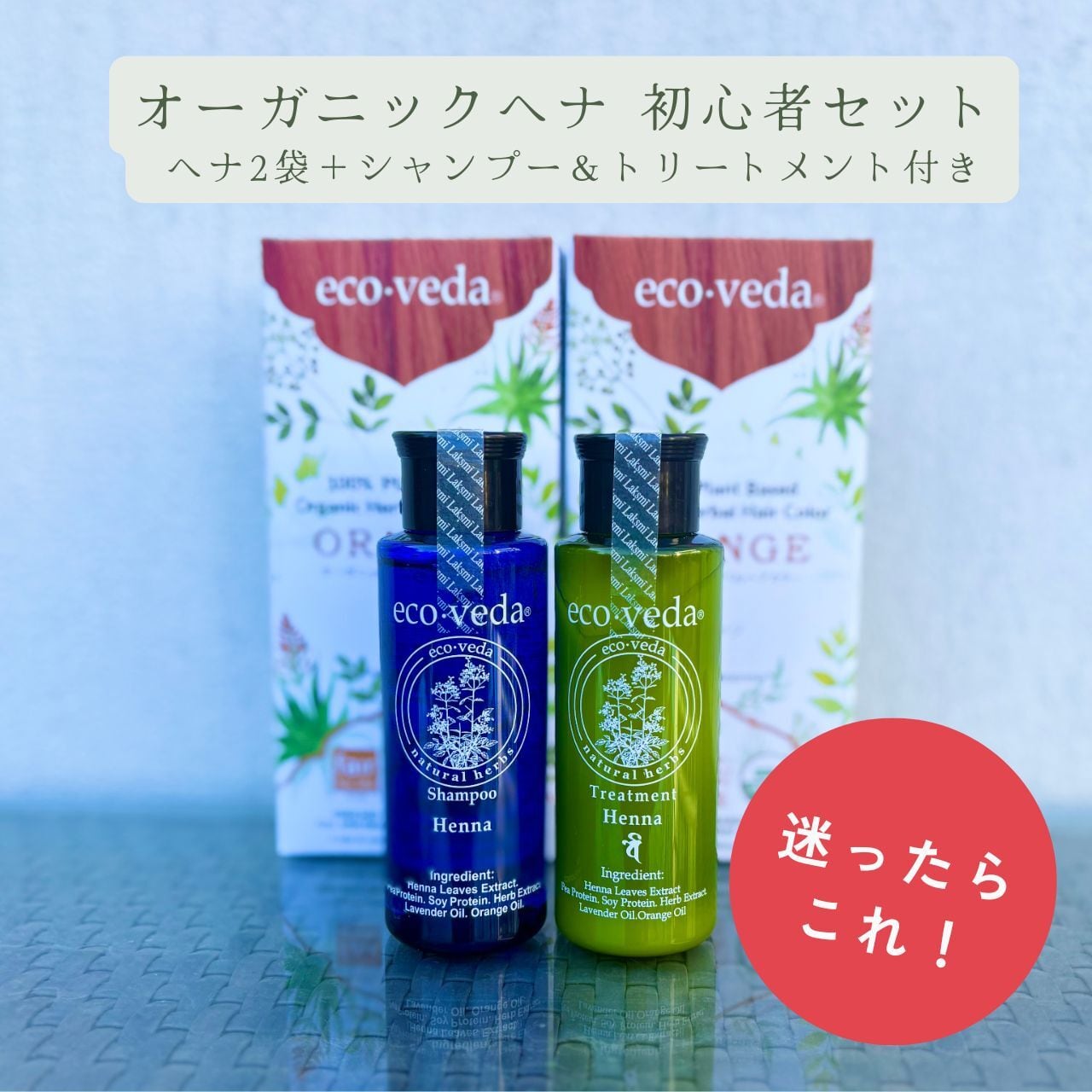 はじめて「ヘナ」をご利用になる方にオススメ。これだけで１ヶ月間のオーガニックヘナケア習慣がお試しできます。